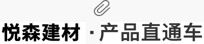 悦森建材·产品直通车