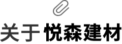 关于悦森建材