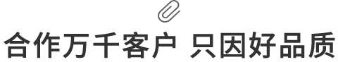 合作万千客户·只因好品质