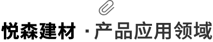 悦森建材·产品应用领域