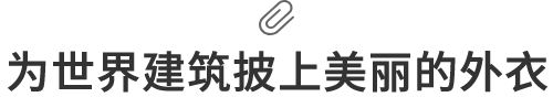 为世界建筑披上美丽的外衣
