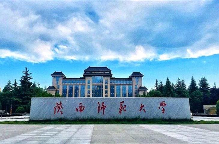 陕西师范大学